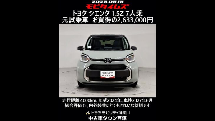トヨタ シエンタ 1.5Z 7人乗 元試乗車､走行距離2,000km､年式2024年､車検2027年6月､総合評価５､内外装共にとてもきれいな状態です､お買得の2,633,000円