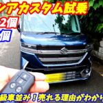 【実燃費最強】スズキ新型スペーシアカスタム試乗！【内装高級感ありすぎ＆加速程よい！】