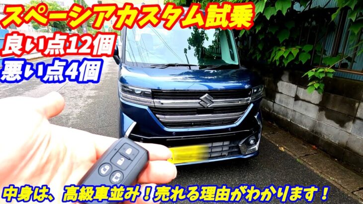 【実燃費最強】スズキ新型スペーシアカスタム試乗！【内装高級感ありすぎ＆加速程よい！】