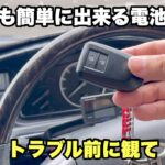【ハイエース】スマートキーの電池交換