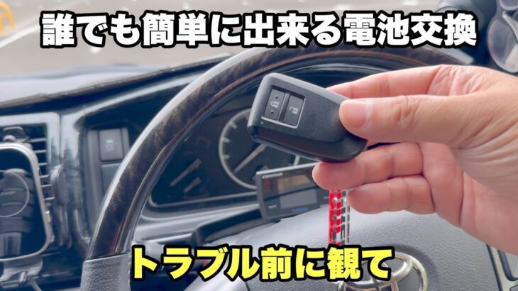 【ハイエース】スマートキーの電池交換
