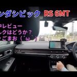 ホンダシビックRS 街中試乗レビュー低速トルクは？ｂｙごまお（´ω｀)