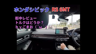 ホンダシビックRS 街中試乗レビュー低速トルクは？ｂｙごまお（´ω｀)