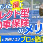 【もう自動車保険で損しない！】保険のプロがダイレクト型自動車保険の魅力・メリットを徹底解説！