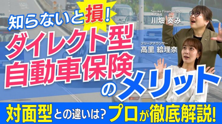 【もう自動車保険で損しない！】保険のプロがダイレクト型自動車保険の魅力・メリットを徹底解説！