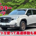 スバル フォレスター スポーツ・1.8Lガソリンターボ車　高速試乗編