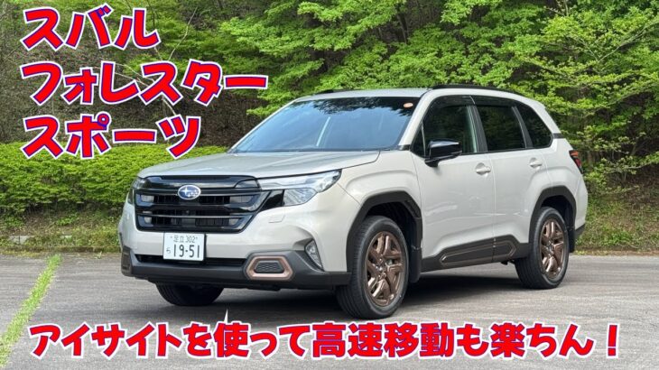 スバル フォレスター スポーツ・1.8Lガソリンターボ車　高速試乗編