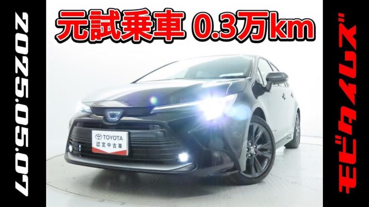 トヨタ カローラHV 1.8WxB 元試乗車､走行距離3,000km､年式2024年､車検2027年5月､総合評価4.5､キズへこみがほぼ無くきれいな状態です､お買い得の2,702,000円
