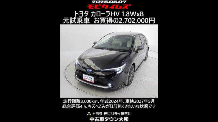 トヨタ カローラHV 1.8WxB 元試乗車､走行距離3,000km､年式2024年､車検2027年5月､総合評価4.5､キズへこみがほぼ無くきれいな状態です､お買い得の2,702,000円