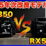 【レクサスRX】2025年時改良版RX500h試乗！元RX500hオーナー＆現RX350オーナーが試乗するとどう感じる？【納車待ちの方必見】