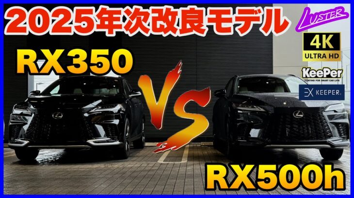 【レクサスRX】2025年時改良版RX500h試乗！元RX500hオーナー＆現RX350オーナーが試乗するとどう感じる？【納車待ちの方必見】