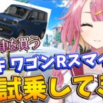 【雑談枠】Vtuber車を買う！スズキ ワゴンRスマイルに試乗してきた感想を共有したいっ！！【海咲なぎの「なぎラジ」】#新人Vtuber #雑談 #vtuber #ワゴンRスマイル
