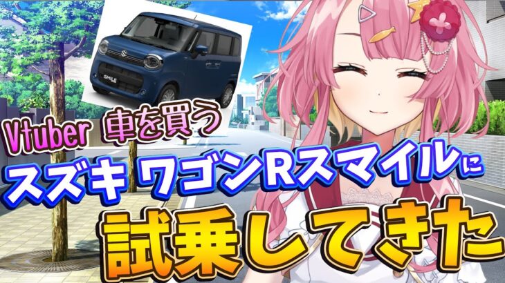 【雑談枠】Vtuber車を買う！スズキ ワゴンRスマイルに試乗してきた感想を共有したいっ！！【海咲なぎの「なぎラジ」】#新人Vtuber #雑談 #vtuber #ワゴンRスマイル