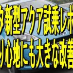 【トヨタ新型アクア試乗レポート】乗り心地にも大きな改善！
