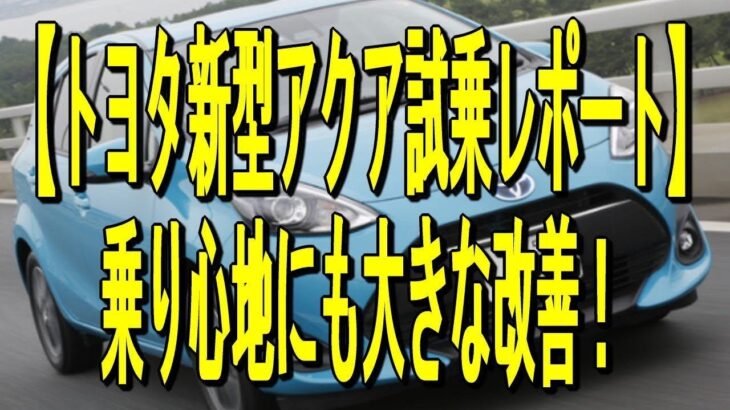 【トヨタ新型アクア試乗レポート】乗り心地にも大きな改善！