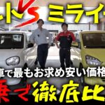 SUZUKIアルトとDAIHATSUミライース「軽自動車で最もお求め安い価格帯の２台を徹底比較＆試乗！」