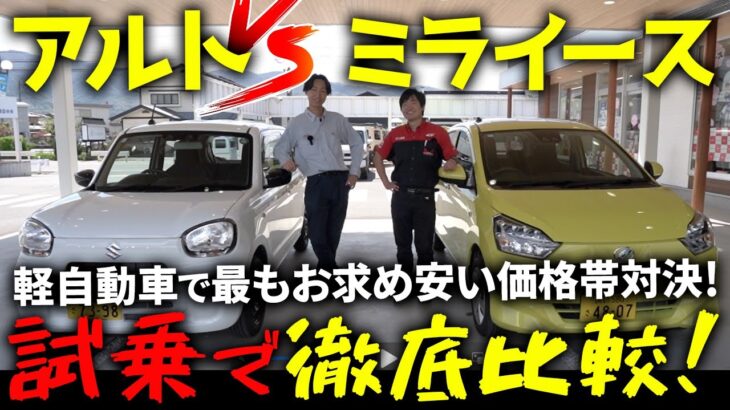 SUZUKIアルトとDAIHATSUミライース「軽自動車で最もお求め安い価格帯の２台を徹底比較＆試乗！」