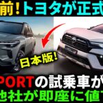 【カローラ クロス】4時間前！トヨタが正式発表！！GR SPORTの試乗車が登場!! 競合他社が即座に値下げ!! #toyota #car  #カローラクロス