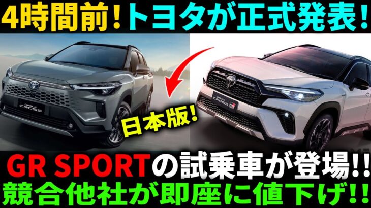 【カローラ クロス】4時間前！トヨタが正式発表！！GR SPORTの試乗車が登場!! 競合他社が即座に値下げ!! #toyota #car  #カローラクロス