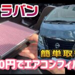【キャラバン】コスパ最強！エアコンフィルターを自分で交換してみた