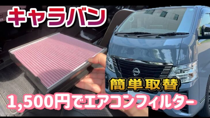 【キャラバン】コスパ最強！エアコンフィルターを自分で交換してみた