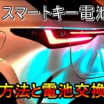 【LEXUS NX】いざという時のために！スマートキー電池切れ対処方法と電池交換手順 2025-04-26