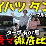 【ダイハツ タント】ノーマルとカスタムのターボ有りor無しを「試乗で徹底比較！」