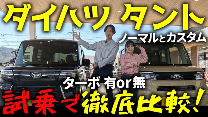 【ダイハツ タント】ノーマルとカスタムのターボ有りor無しを「試乗で徹底比較！」