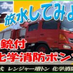 【化学消防車】放水銃付！大規模製造所やコンビナートなどに！水槽付きで場内用にも！【レンジャー増トン】