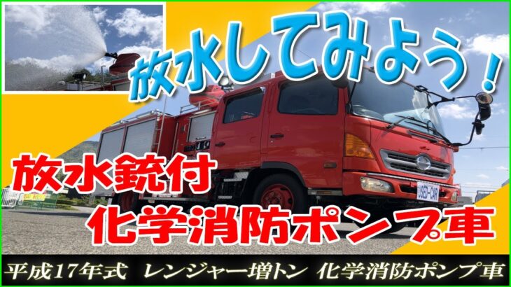 【化学消防車】放水銃付！大規模製造所やコンビナートなどに！水槽付きで場内用にも！【レンジャー増トン】