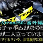 【SUZUKI V-Strom250】番外編：ドアチャイムがなり玄関を開けるとそこに警察官が二人たっていました。