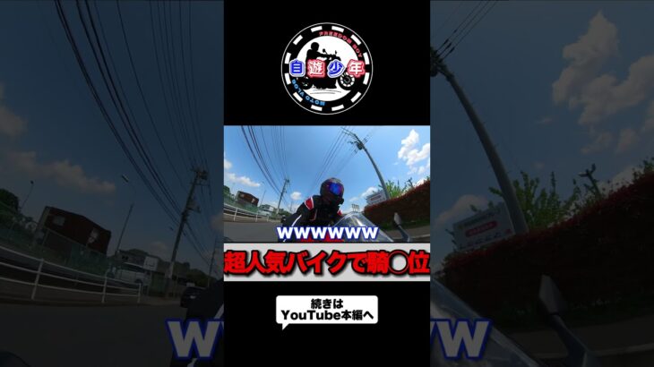 超人気バイクで騎◯位 #motovlog  #モトブログ #試乗 #エリミネーター400 #バイク