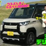 【軽でもファーストカーとして使える!!】これ1台で大満足！三菱デリカミニ試乗レビュー＆内装レビュー｜コスパも快適性も抜群