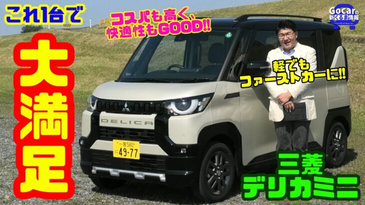 【軽でもファーストカーとして使える!!】これ1台で大満足！三菱デリカミニ試乗レビュー＆内装レビュー｜コスパも快適性も抜群