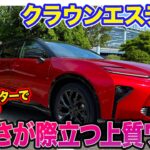 トヨタ クラウンエステート HEV 【レビュー&試乗】PHEVと同出力のモーター搭載!! 力強さと快適さを併せ持つ上質ワゴン!! E-CarLife with 五味やすたか