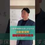 自動車保険を安くする方法【運転者範囲の設定】#Shorts #千葉県 #千葉市 #稲毛区 #自動車保険  #長沼 #保険代理店 #保険 #保険営業 #保険の見直し