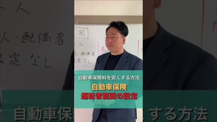 自動車保険を安くする方法【運転者範囲の設定】#Shorts #千葉県 #千葉市 #稲毛区 #自動車保険  #長沼 #保険代理店 #保険 #保険営業 #保険の見直し