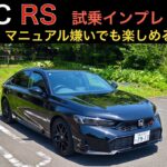【シビックRS】元FL1オーナーが試乗インプレ。足回り絶品。楽ちんMTでMT苦手でも十分楽しめるぞ！