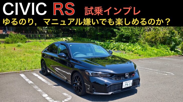 【シビックRS】元FL1オーナーが試乗インプレ。足回り絶品。楽ちんMTでMT苦手でも十分楽しめるぞ！