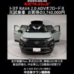 トヨタ RAV4 2.0アドベンチャーオフロードⅡ 元試乗車､走行距離7km､年式2022年､車検2025年12月､総合評価６､中古車としては最高の状態です､お買い得の3,740,000円