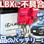 【その対応はダメでしょ…】レクサス LBX オーナーズレポ！バッテリー上がりで対策品に交換したので詳細をレポート。【LEXUS LBX Relax】