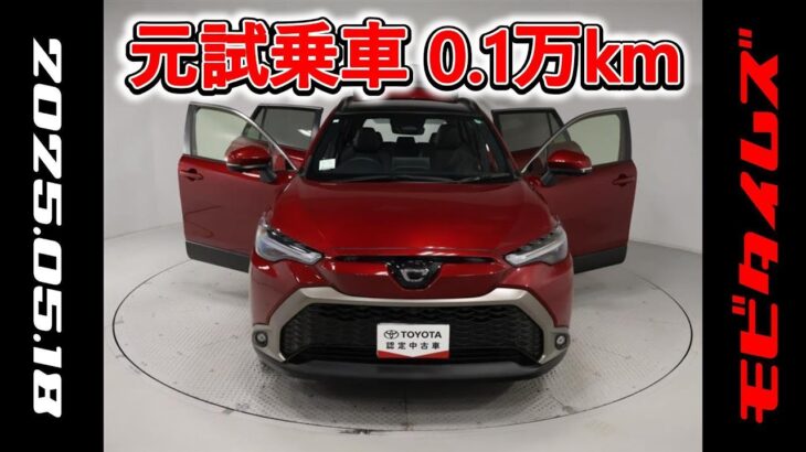 トヨタ カローラクロス 2.0Z 元試乗車､走行距離1,000km､年式2023年､車検2026年11月､総合評価4.5､キズへこみがほぼ無くきれいな状態です､お買い得の3,028,000円
