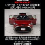 トヨタ カローラクロス 2.0Z 元試乗車､走行距離1,000km､年式2023年､車検2026年11月､総合評価4.5､キズへこみがほぼ無くきれいな状態です､お買い得の3,028,000円