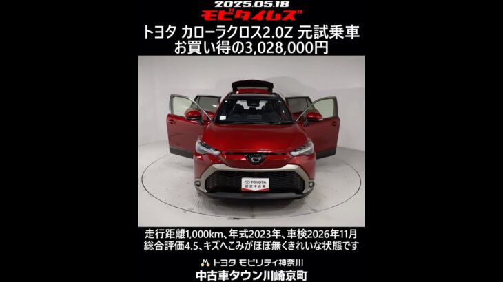 トヨタ カローラクロス 2.0Z 元試乗車､走行距離1,000km､年式2023年､車検2026年11月､総合評価4.5､キズへこみがほぼ無くきれいな状態です､お買い得の3,028,000円