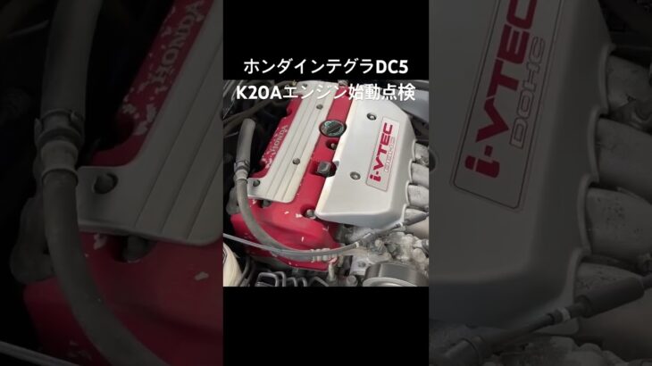 全国対応 車リサイクル部品専門店 インテグラDC5タイプR K20Aエンジン始動点検 #Shorts