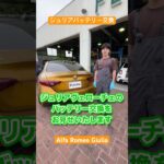 ジュリア後部バッテリー交換 #alfaromeo #ジュリア #バッテリー