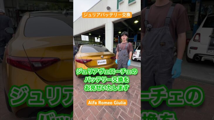 ジュリア後部バッテリー交換 #alfaromeo #ジュリア #バッテリー