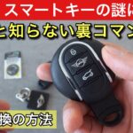 【豆知識】MINIスマートキー電池交換と裏コマンド解説