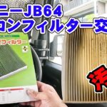 ジムニーJB64エアコンフィルター交換！１年に１度は交換必須！