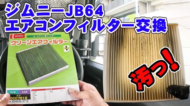 ジムニーJB64エアコンフィルター交換！１年に１度は交換必須！